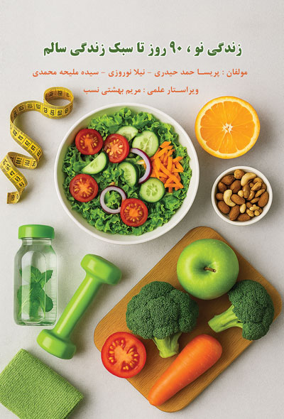 زندگی نو ، ۹۰ روز تا سبک زندگی سالم